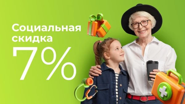 Специальная скидка 7% на все виды услуг для граждан льготных категорий